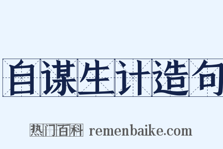 自谋生计造句是什么意思的图片